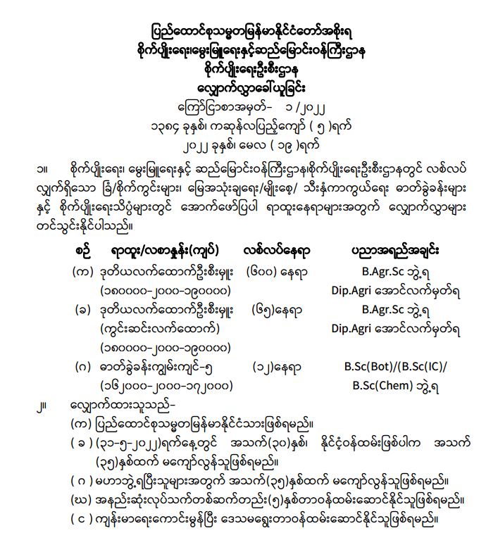 စိုက်ပျိုးရေး၊ မွေးမြူရေးနှင့် ဆည်မြောင်းဝန်ကြီးဌာန၊ စိုက်ပျိုးရေးဦးစီးဌာနတွင် လစ်လပ်လျက်ရှိသော အောက်ဖော်ပြပါ ရာထူးနေရာများအတွက် လျှောက်လွှာတင်သွင်းနိုင်ပါသည်။